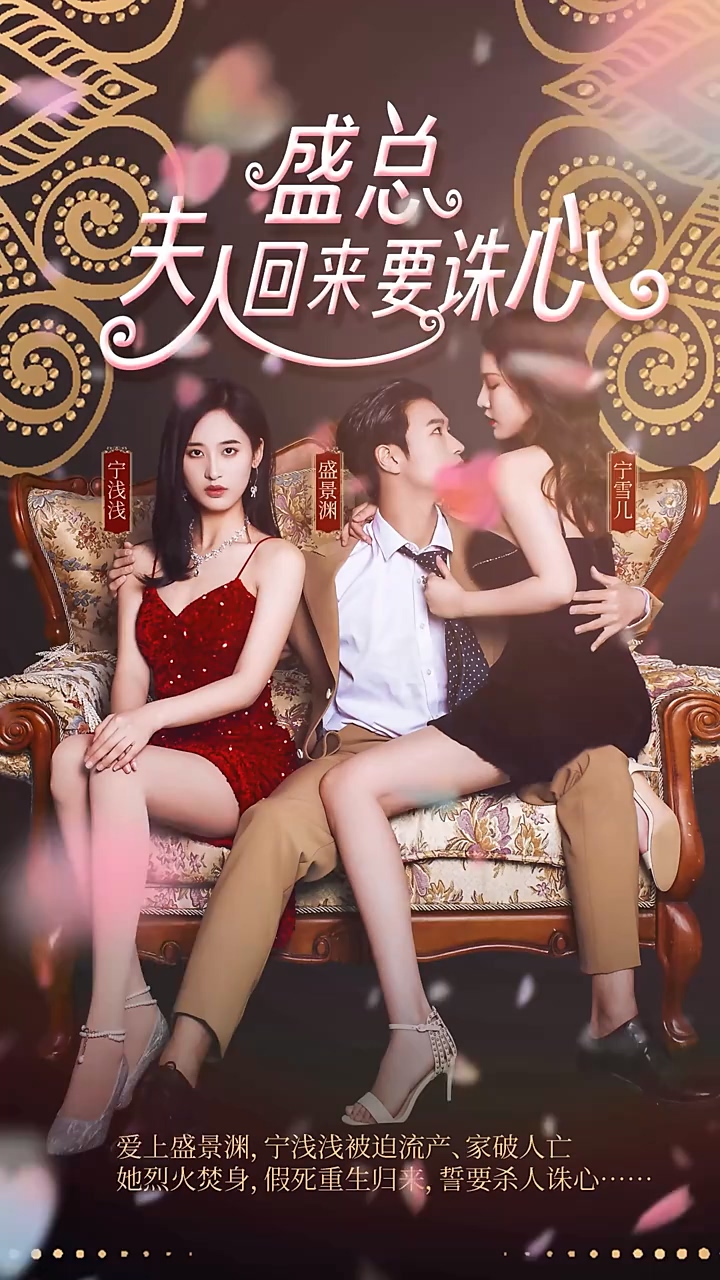 盛总，夫人回来要诛心 第04集