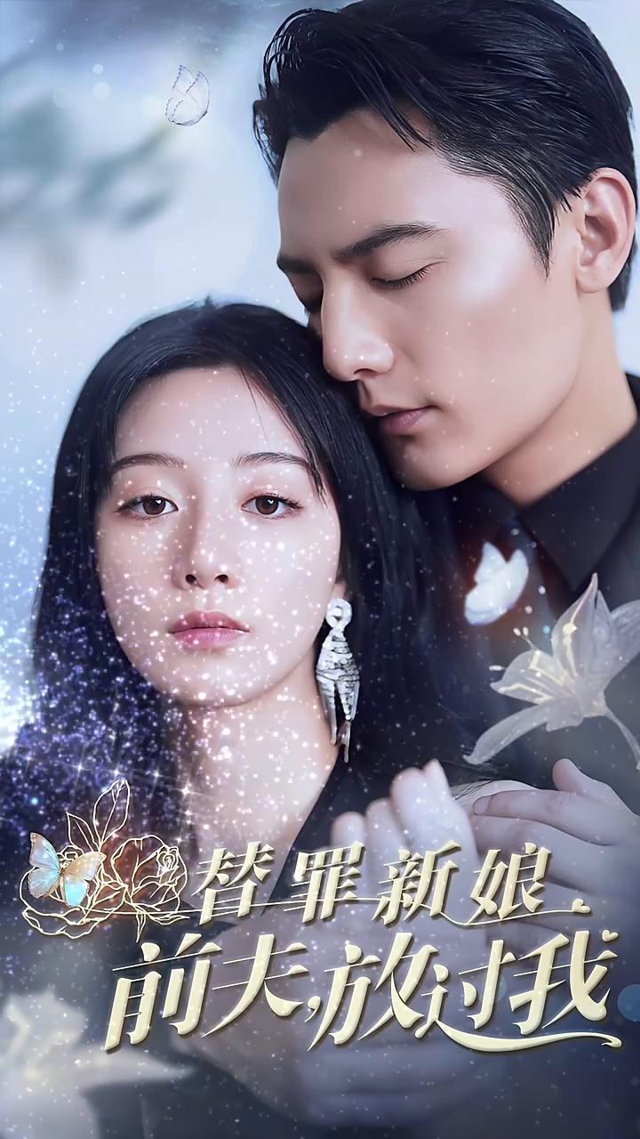 替罪新娘：前夫，放过我 第05集