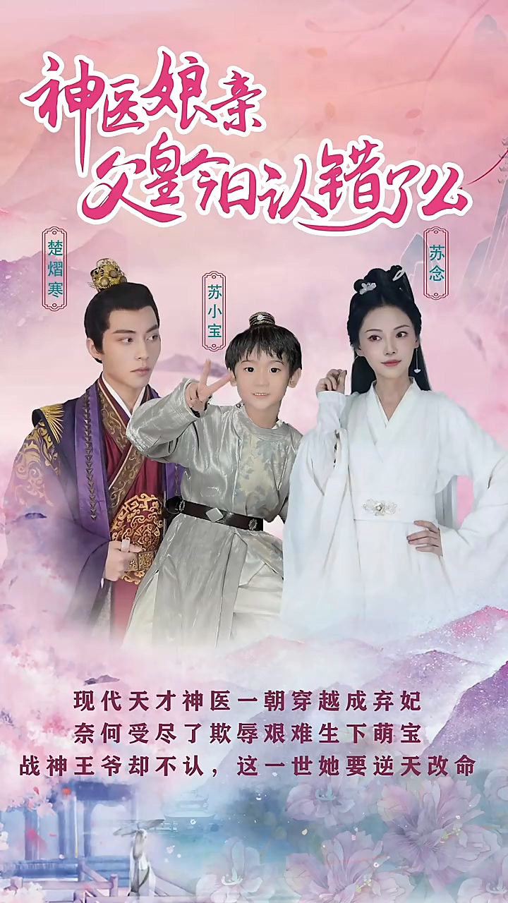 神医娘亲：父王今日认错了么 第02集