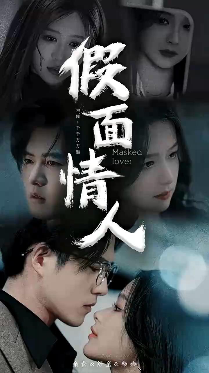 假面情人 第77集