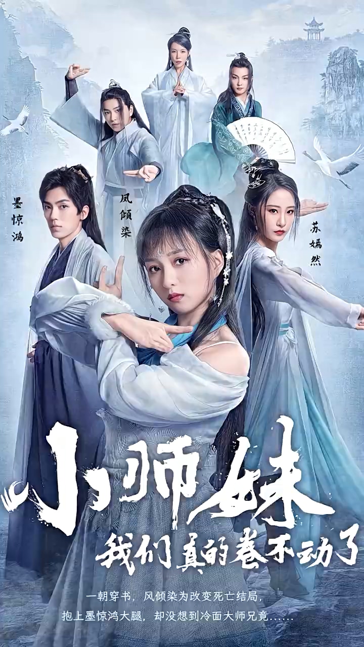 小师妹，我们真的卷不动了 第03集