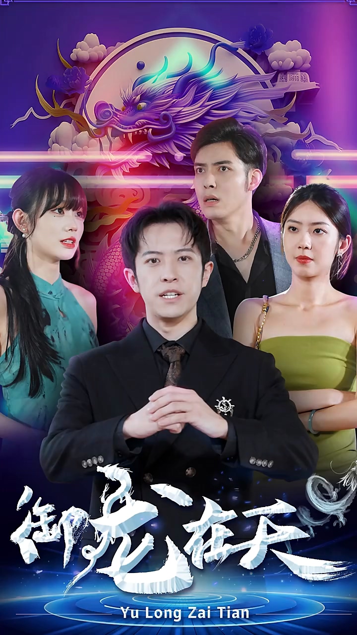 御龙在天 第18集