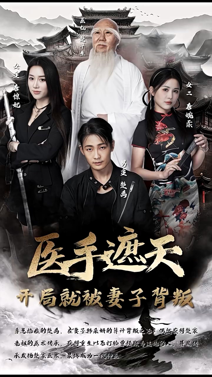 医手遮天，开局就被妻子背叛 第10集