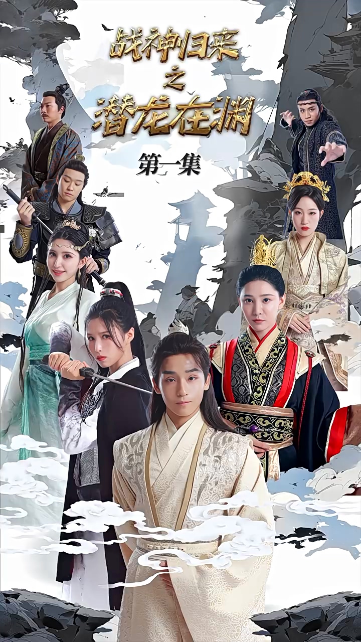 战神归来之潜龙在渊 第78集