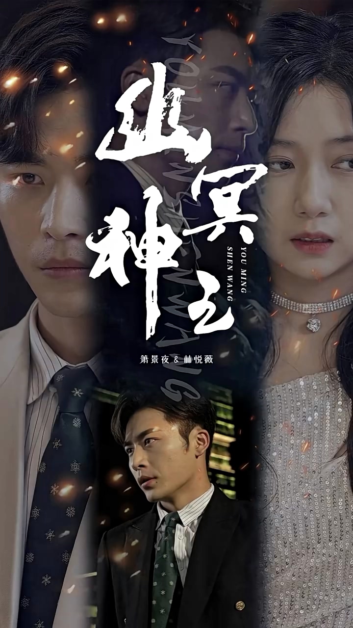 幽冥神王 第79集