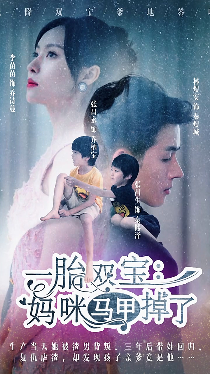 一胎双宝：妈咪你马甲掉了 第02集