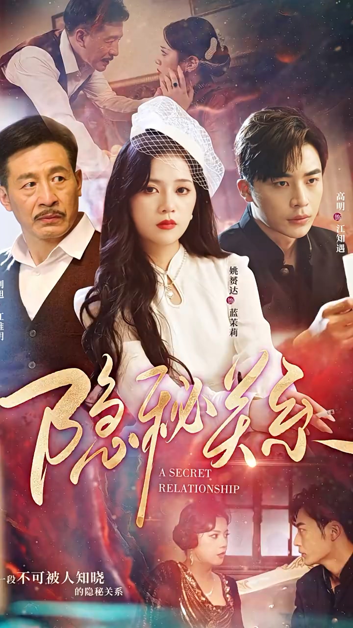 隐秘关系 第01集
