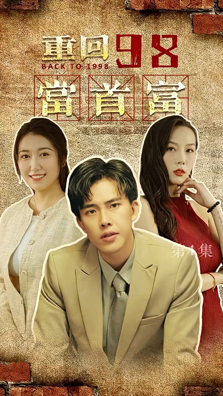 重回98当首富 第09集