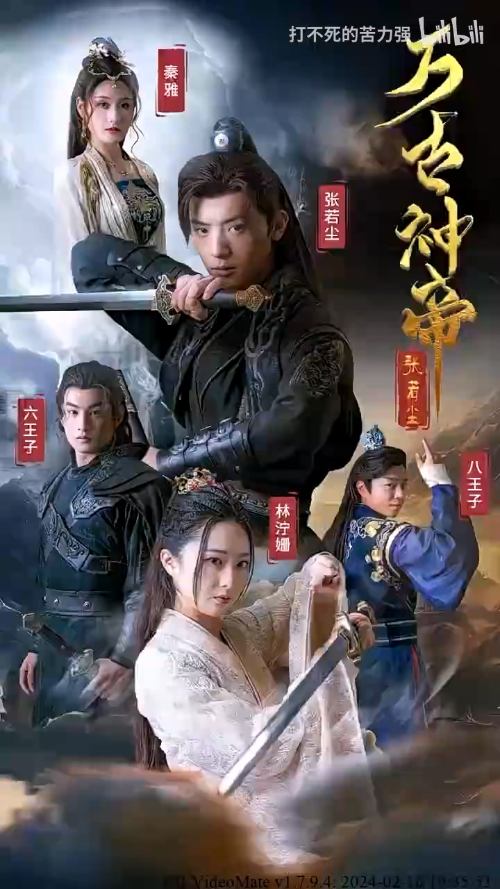 万古神帝 第02集