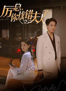 厉总，你找错夫人了 第69集