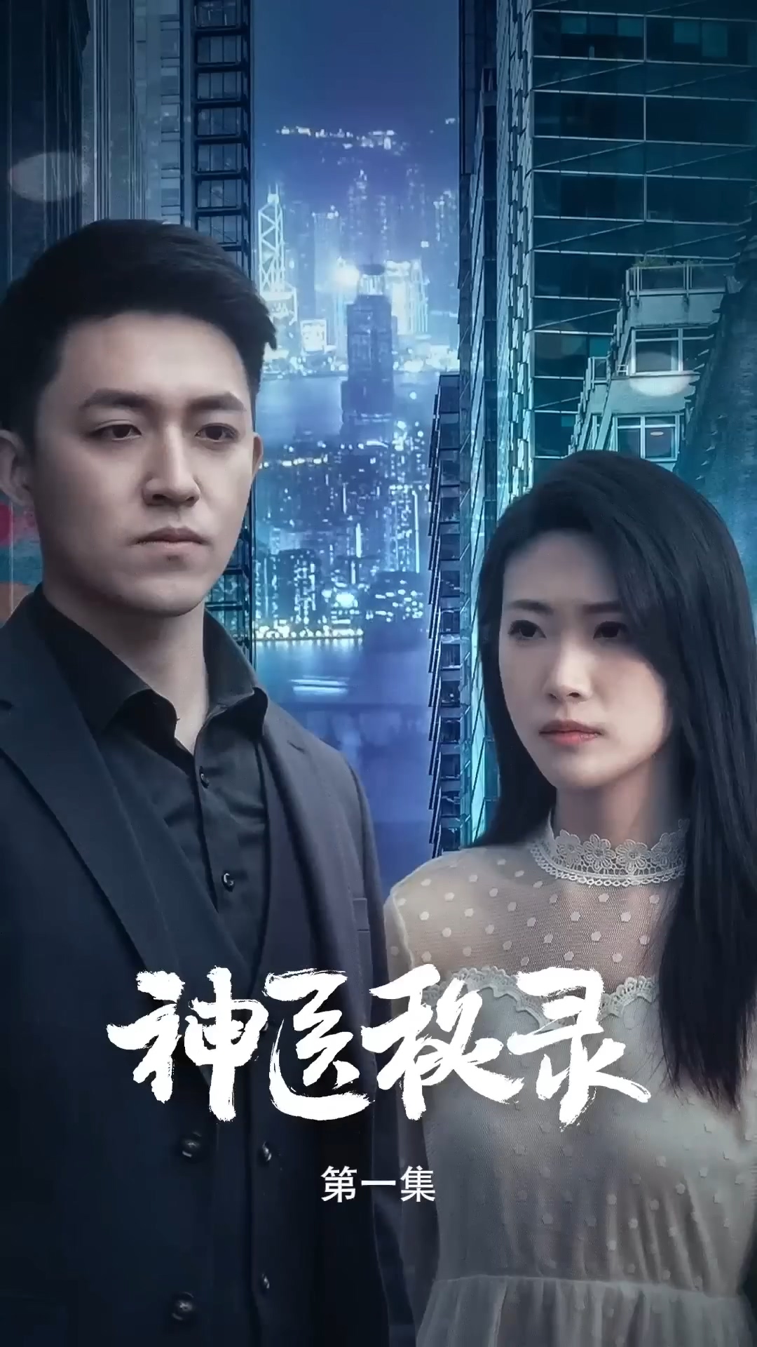 神医秘录 第01集(大结局)