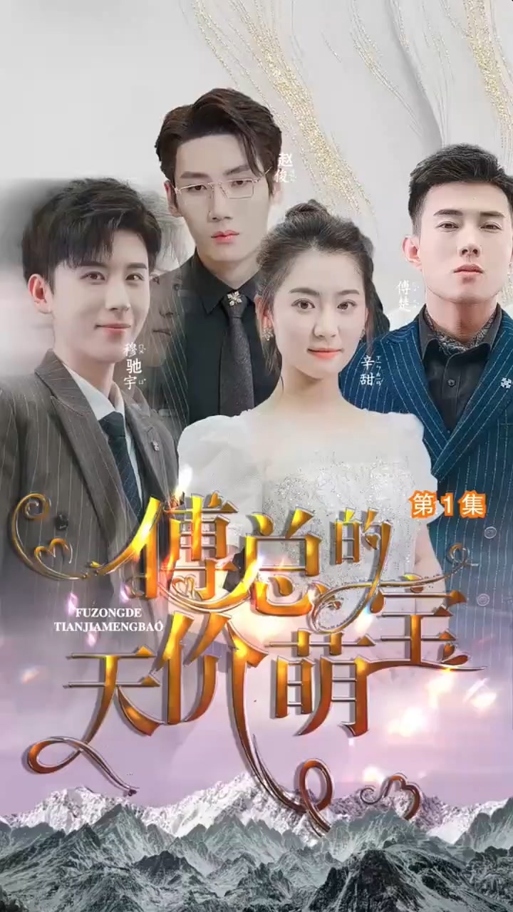 傅总的天价萌宝 第09集(大结局)