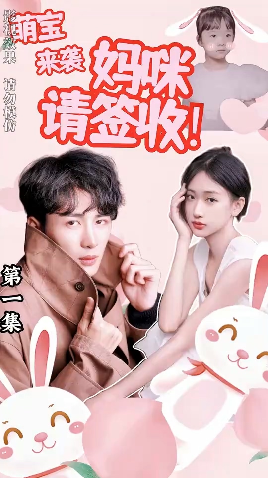 萌宝来袭妈咪请签收 第01集