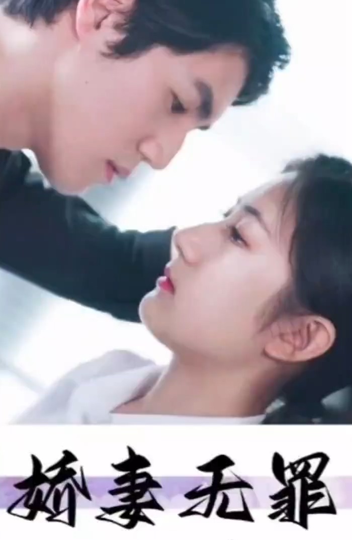 娇妻无罪 第01集