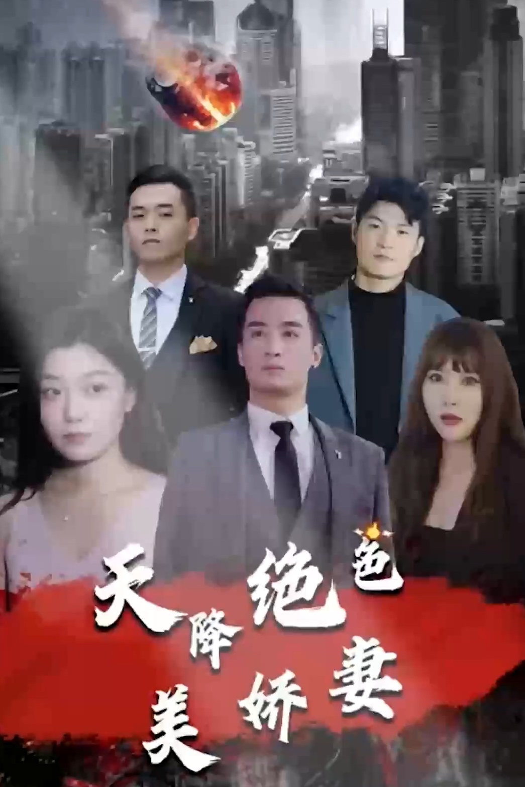 天降绝色美娇妻 第17集