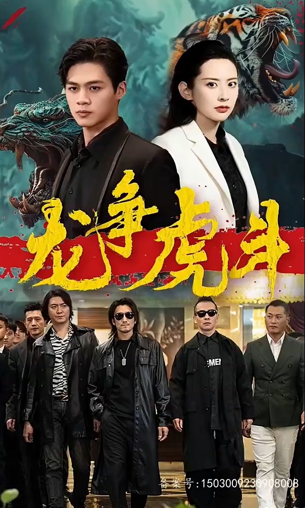 短剧龙争虎斗 第03集