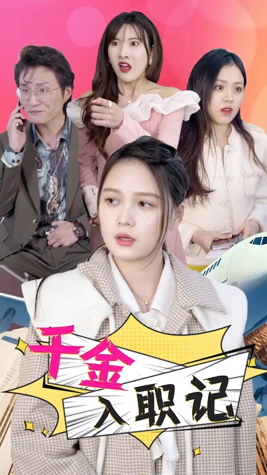 千金入职记 第03集