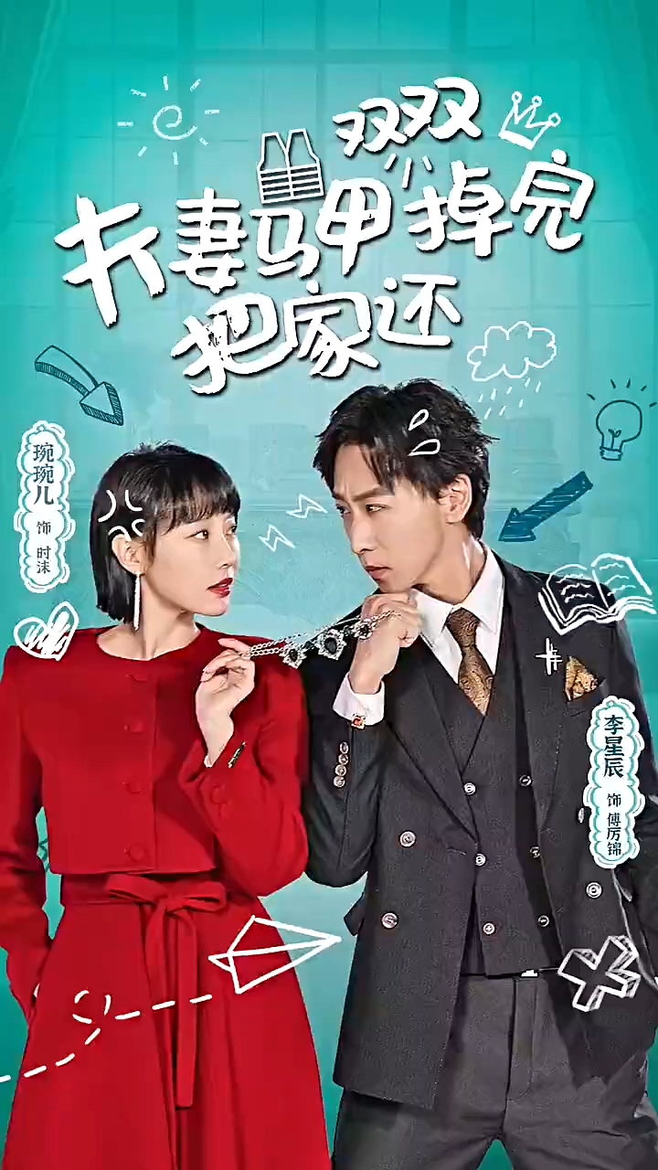 夫妻马甲双双掉完把家还 第01集