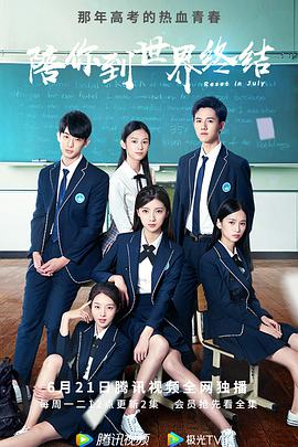 陪你到世界终结 番外