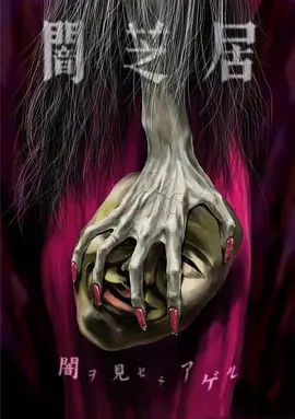 暗芝居第五季 第08集