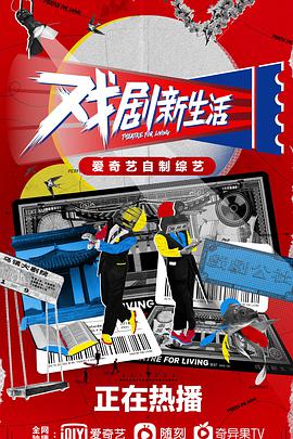 戏剧新生活 202101.16期-下