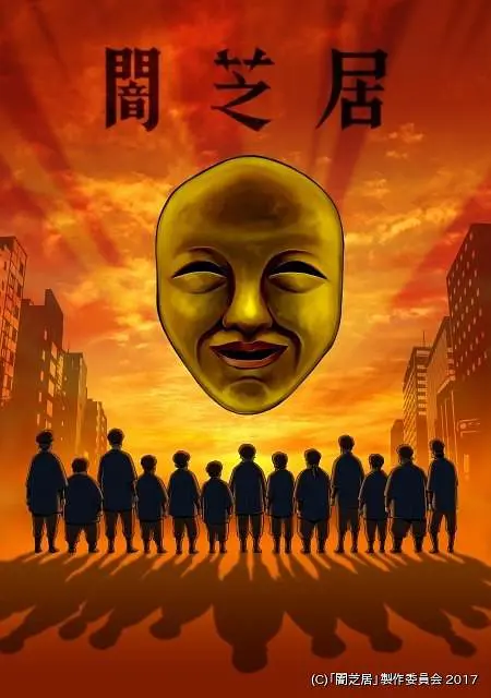 暗芝居第四季 第04集