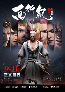 西行纪之集结篇 第09集