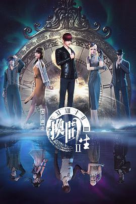 画江湖之换世门生第二季 第16集