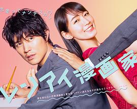 恋爱漫画家 第01集