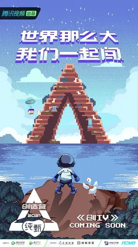 创造营2021 ​2021.02.18期评级全纪录​