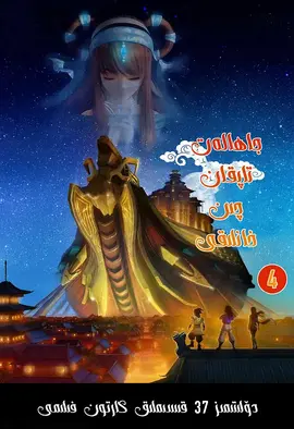 秦时明月之万里长城 第09集