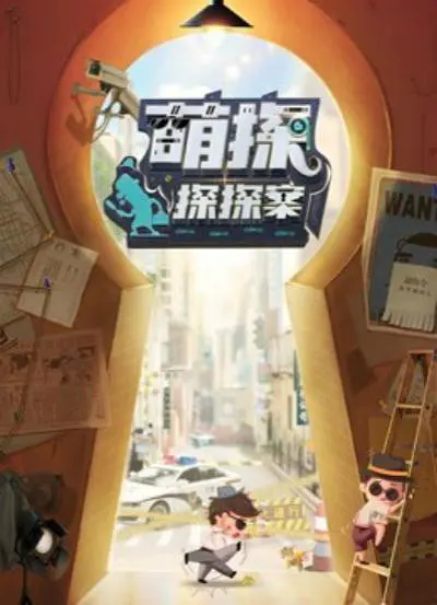 萌探探探案 第10期下
