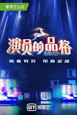 演员的品格第一季 第06集