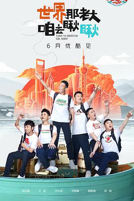 象牙山爱逗团 第07期