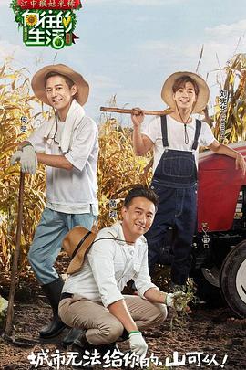 向往的生活第一季 第02期