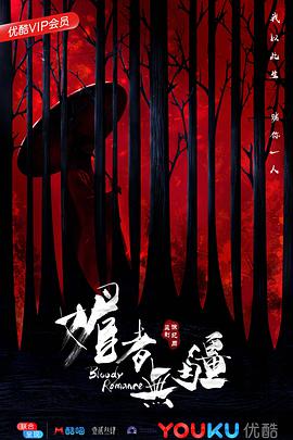 媚者无疆 第03集