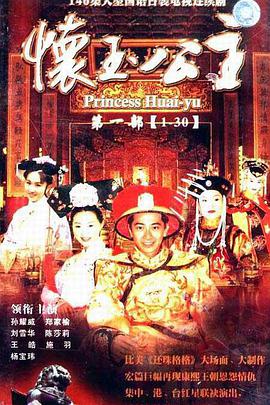 怀玉公主 第117集