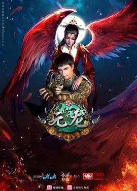 元龙第二季 第02集