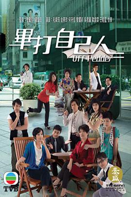 毕打自己人 第200集