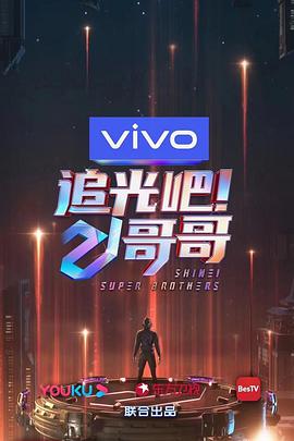 追光吧！哥哥 20210130期