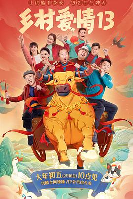 乡村爱情13 第15集