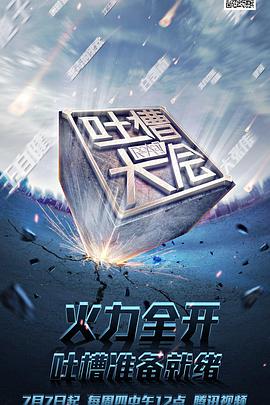 吐槽大会第一季 20170115期