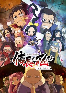 信长的忍者：姊川·石山篇 第18集