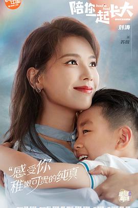 陪你一起长大 第03集