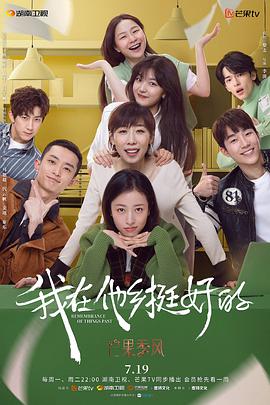 我在他乡挺好的 第09集