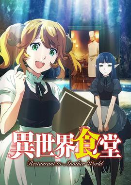 异世界食堂 第09集