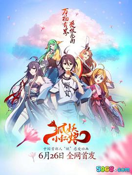 狐妖小红娘 第101集