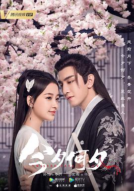 今夕何夕 第09集