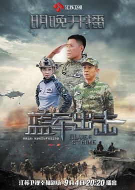 蓝军出击 第3集