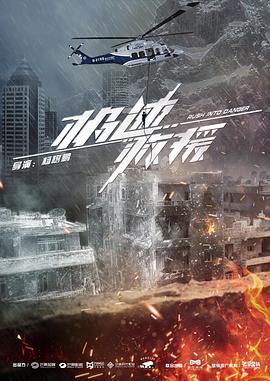 极速救援 第9集